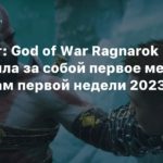 UK
UK-чарт: God of War Ragnarok сохранила за собой первое место по итогам первой недели 2023 года