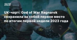 UK
UK-чарт: God of War Ragnarok сохранила за собой первое место по итогам первой недели 2023 года