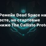 UK
UK-чарт: Ремейк Dead Space на первом месте, но стартовые продажи ниже The Callisto Protocol