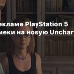 Uncharted
В новой рекламе PlayStation 5 нашли намеки на новую Uncharted