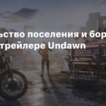 Undawn
Строительство поселения и борьба с зомби в трейлере Undawn