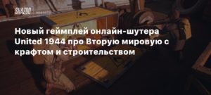 United 1944
Новый геймплей онлайн-шутера United 1944 про Вторую мировую с крафтом и строительством