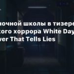 Ужасы ночной школы в тизере корейского хоррора White Day 2: The Flower That Tells Lies