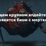 Valheim
В следующем крупном апдейте Valheim появится биом с мертвецами