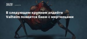 Valheim
В следующем крупном апдейте Valheim появится биом с мертвецами