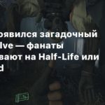 Valve
В Steam появился загадочный проект Valve — фанаты рассчитывают на Half-Life или Left 4 Dead