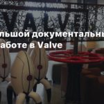 Valve
Вышел большой документальный фильм о работе в Valve