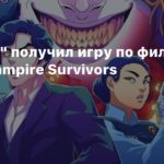 Vampire Survivors
“Ренфилд” получил игру по фильму в стиле Vampire Survivors