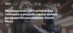 VK Play
Исследование: 45% российских геймеров и разработчиков хотели бы увидеть экранизацию Atomic Heart