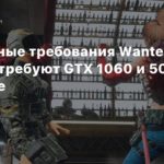 Wanted: Dead
Системные требования Wanted: Dead потребуют GTX 1060 и 50 ГБ на диске