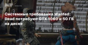 Wanted: Dead
Системные требования Wanted: Dead потребуют GTX 1060 и 50 ГБ на диске