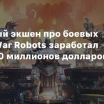 War Robots: Frontiers
Мобильный экшен про боевых роботов War Robots заработал свыше 750 миллионов долларов