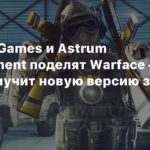 Warface
СМИ: My.Games и Astrum Entertainment поделят Warface — шутер получит новую версию за рубежом