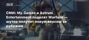 Warface
СМИ: My.Games и Astrum Entertainment поделят Warface — шутер получит новую версию за рубежом