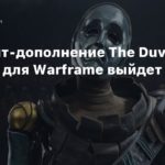 Warframe
Роуглайт-дополнение The Duviri Paradox для Warframe выйдет 26 апреля