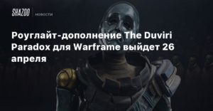 Warframe
Роуглайт-дополнение The Duviri Paradox для Warframe выйдет 26 апреля