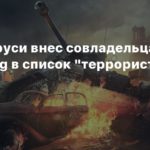 Wargaming.net
КГБ Беларуси внес совладельца Wargaming в список “террористов”