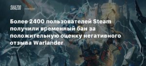 Warlander
Более 2400 пользователей Steam получили временный бан за положительную оценку негативного отзыва Warlander
