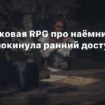 WarTales
Средневековая RPG про наёмников Wartales покинула ранний доступ