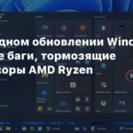 Windows 11
В очередном обновлении Windows 11 новые баги, тормозящие процессоры AMD Ryzen