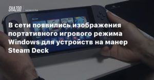 Windows 11
В сети появились изображения портативного игрового режима Windows для устройств на манер Steam Deck