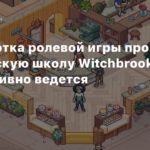 WitchBrook
Разработка ролевой игры про магическую школу Witchbrook все еще активно ведется