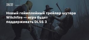 Witchfire
Новый геймплейный трейлер шутера Witchfire — игра будет поддерживать DLSS 3