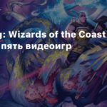 Wizards of the Coast
Bloomberg: Wizards of the Coast отменила пять видеоигр