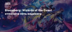 Wizards of the Coast
Bloomberg: Wizards of the Coast отменила пять видеоигр