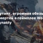 Wo Long: Fallen Dynasty
Ежик-мутант, огромная обезьяна и масса смертей в геймплее Wo Long: Fallen Dynasty