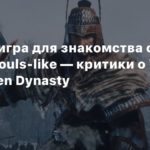 Wo Long: Fallen Dynasty
Хорошая игра для знакомства с жанром souls-like — критики о Wo Long: Fallen Dynasty