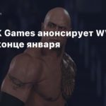 WWE 2K22
СМИ: 2K Games анонсирует WWE 2K23 в конце января