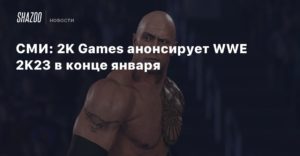 WWE 2K22
СМИ: 2K Games анонсирует WWE 2K23 в конце января