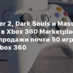 Xbox 360
The Witcher 2, Dark Souls и Mass Effect 2 — в Xbox 360 Marketplace снимут с продажи почти 50 игр и DLC