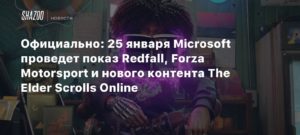 Xbox
Официально: 25 января Microsoft проведет показ Redfall, Forza Motorsport и нового контента The Elder Scrolls Online