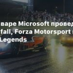 Xbox
СМИ: В январе Microsoft проведет показ Redfall, Forza Motorsport и Minecraft Legends