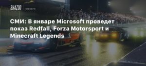 Xbox
СМИ: В январе Microsoft проведет показ Redfall, Forza Motorsport и Minecraft Legends