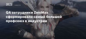 Zenimax
Тестировщики ZeniMax сформировали самый большой профсоюз в индустрии