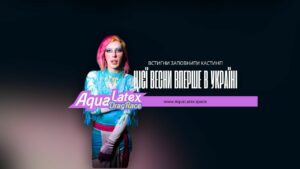 Початок Зйомок та Прем’єра Епізодів AquaLatex DragRace