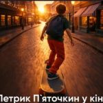 “Киевфильм” начал работу над фильмом про Петрика Пяточкина