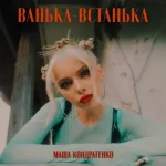 “Приготуй собі пакет”: Маша Кондратенко отреагировала на тренд под “Ваньку-встаньку” в России